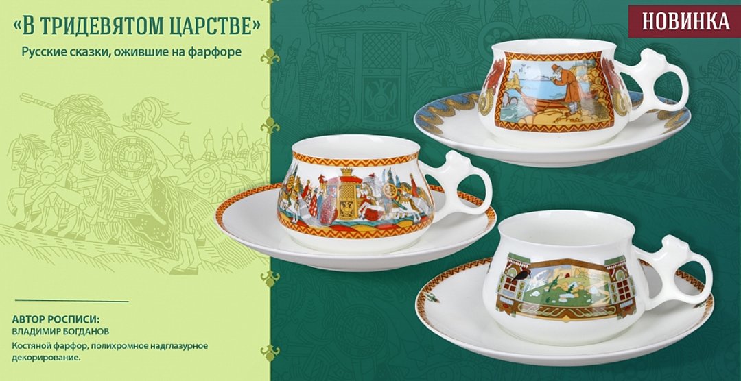 Иллюстрация новых фарфоровых чайных пар от ИФЗ «В тридевятом царстве», созданных из костяного фарфора в форме «Билибина»